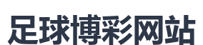 足球博彩网站